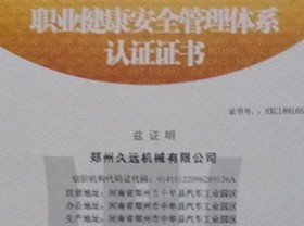 職業健康安全管理體係認證證書