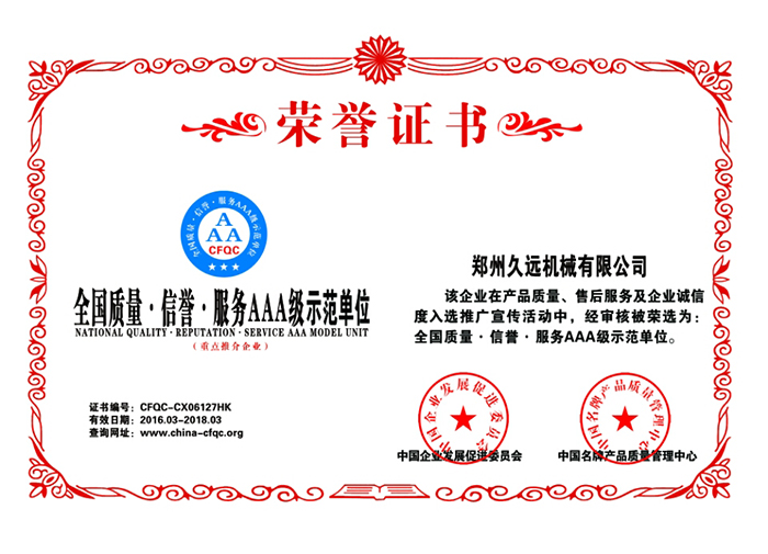 AAA級示範單位證書